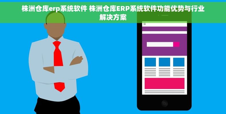 株洲仓库erp系统软件 株洲仓库ERP系统软件功能优势与行业解决方案