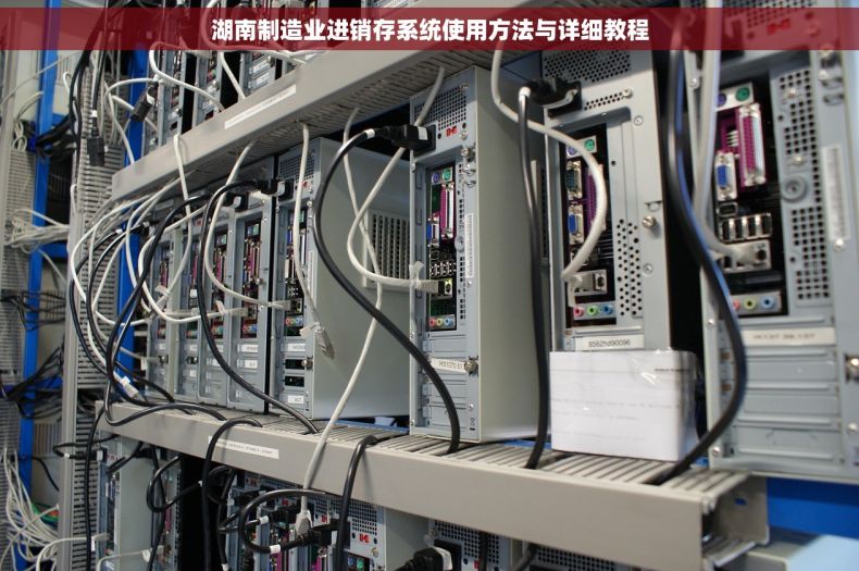 湖南制造业进销存系统使用方法与详细教程