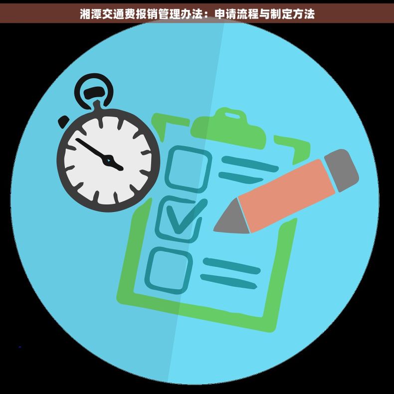 湘潭交通费报销管理办法：申请流程与制定方法