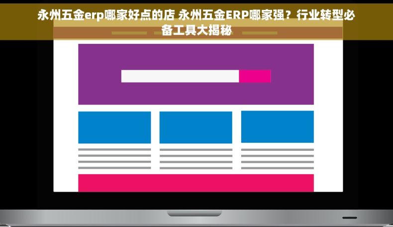 永州五金erp哪家好点的店 永州五金ERP哪家强？行业转型必备工具大揭秘