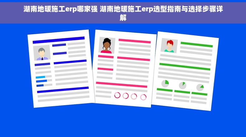 湖南地暖施工erp哪家强 湖南地暖施工erp选型指南与选择步骤详解