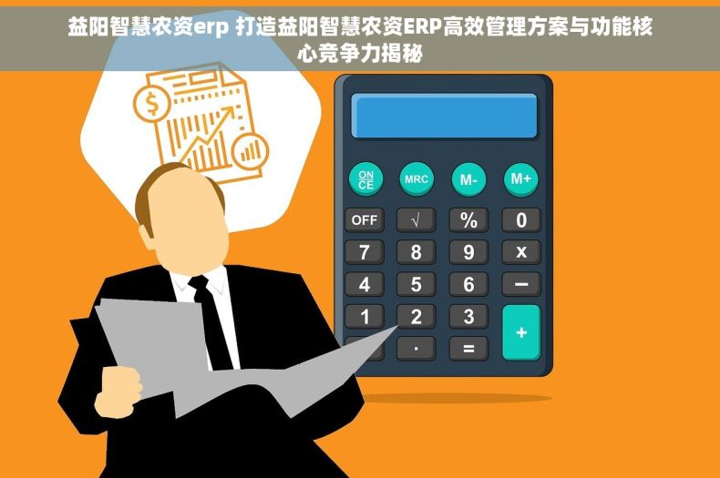 益阳智慧农资erp 打造益阳智慧农资ERP高效管理方案与功能核心竞争力揭秘