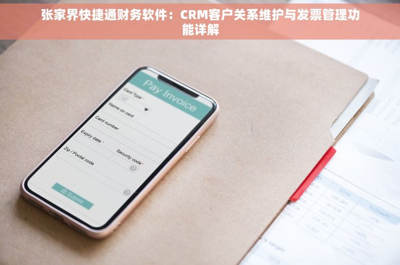 张家界快捷通财务软件：CRM客户关系维护与发票管理功能详解