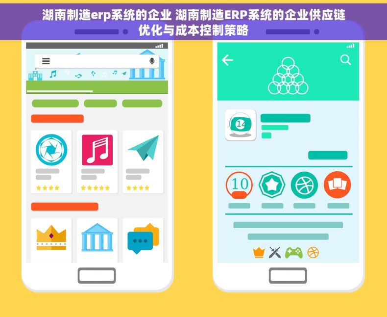 湖南制造erp系统的企业 湖南制造ERP系统的企业供应链优化与成本控制策略