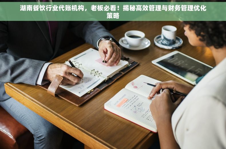 湖南餐饮行业代账机构，老板必看！揭秘高效管理与财务管理优化策略