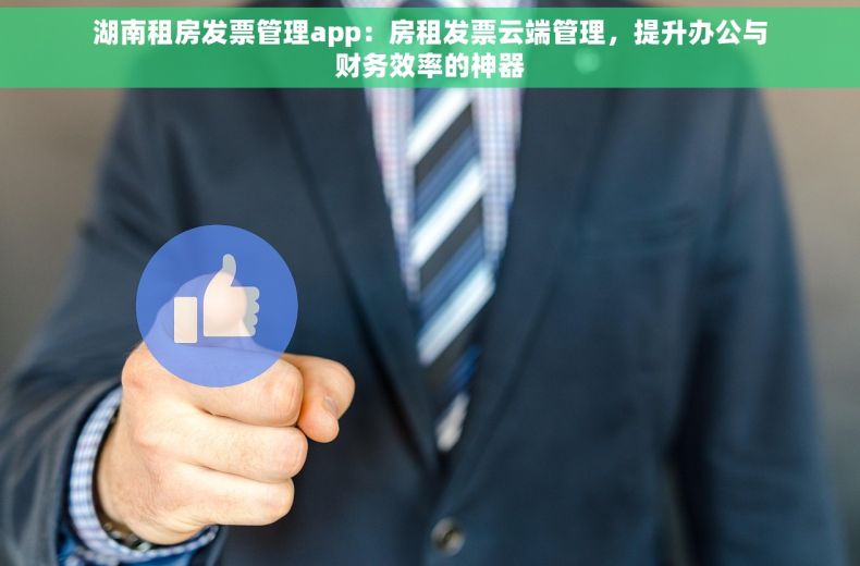 湖南租房发票管理app：房租发票云端管理，提升办公与财务效率的神器
