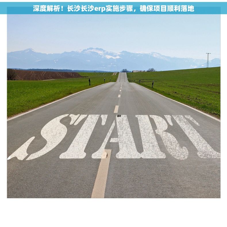 深度解析！长沙长沙erp实施步骤，确保项目顺利落地