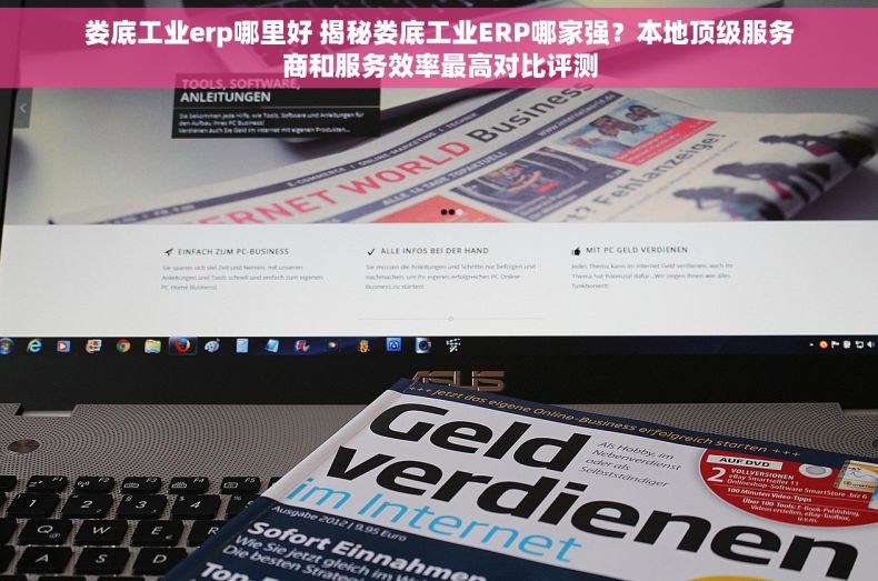 娄底工业erp哪里好 揭秘娄底工业ERP哪家强？本地顶级服务商和服务效率最高对比评测