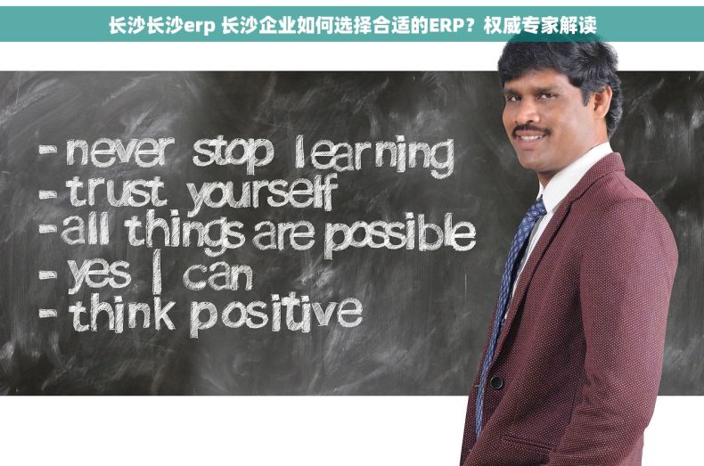 长沙长沙erp 长沙企业如何选择合适的ERP？权威专家解读