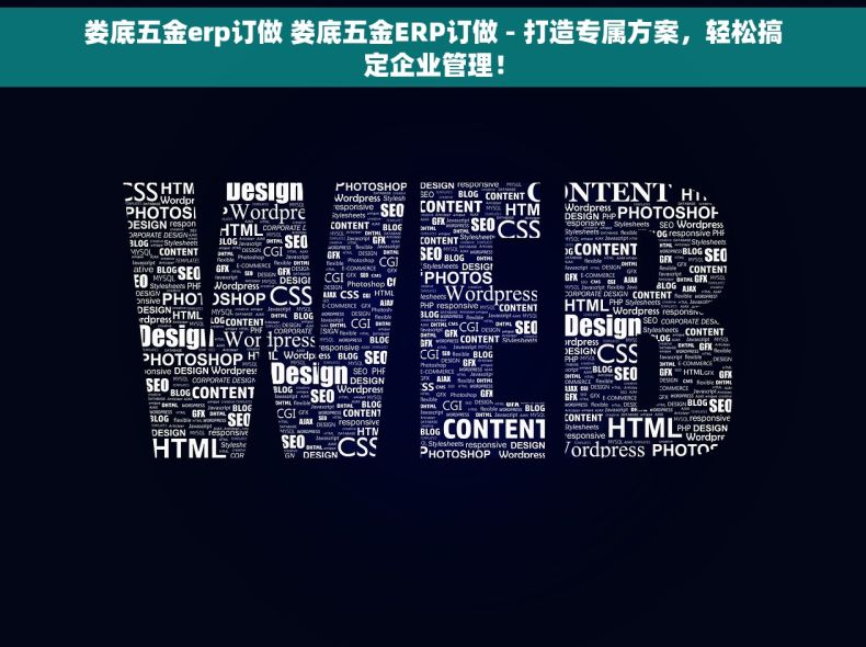 娄底五金erp订做 娄底五金ERP订做 - 打造专属方案，轻松搞定企业管理！
