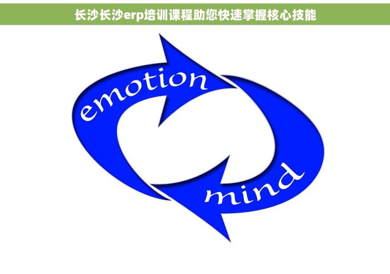 长沙长沙erp培训课程助您快速掌握核心技能