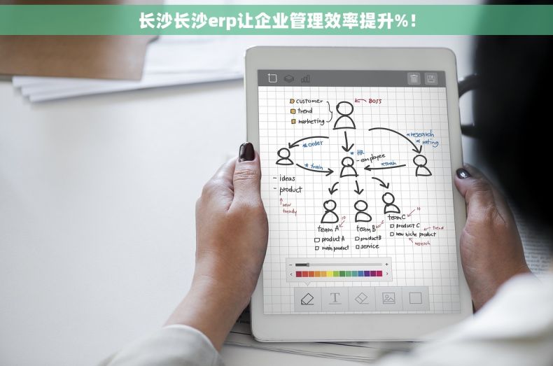 长沙长沙erp让企业管理效率提升%！