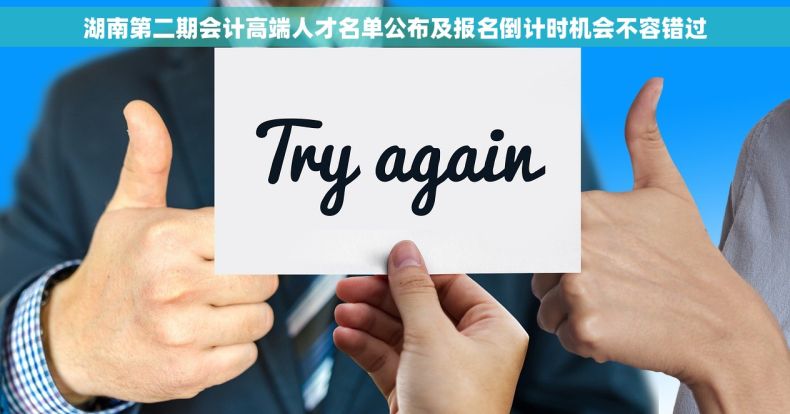湖南第二期会计高端人才名单公布及报名倒计时机会不容错过