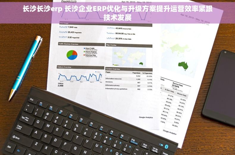 长沙长沙erp 长沙企业ERP优化与升级方案提升运营效率紧跟技术发展