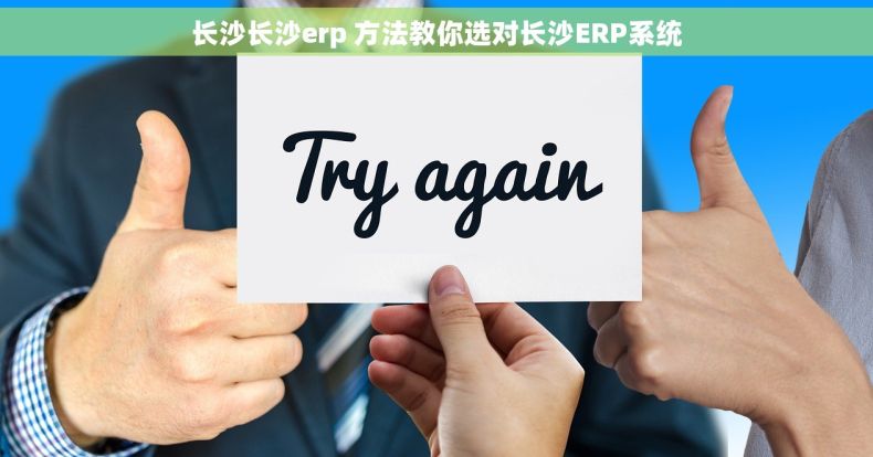 长沙长沙erp 方法教你选对长沙ERP系统