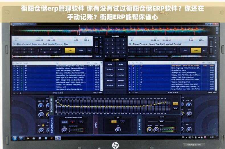衡阳仓储erp管理软件 你有没有试过衡阳仓储ERP软件？你还在手动记账？衡阳ERP能帮你省心