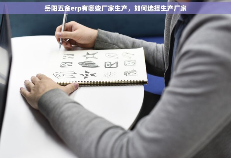 岳阳五金erp有哪些厂家生产，如何选择生产厂家