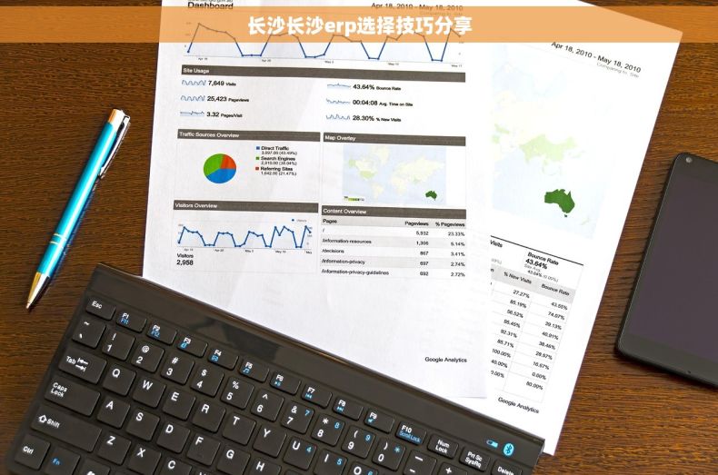 长沙长沙erp选择技巧分享