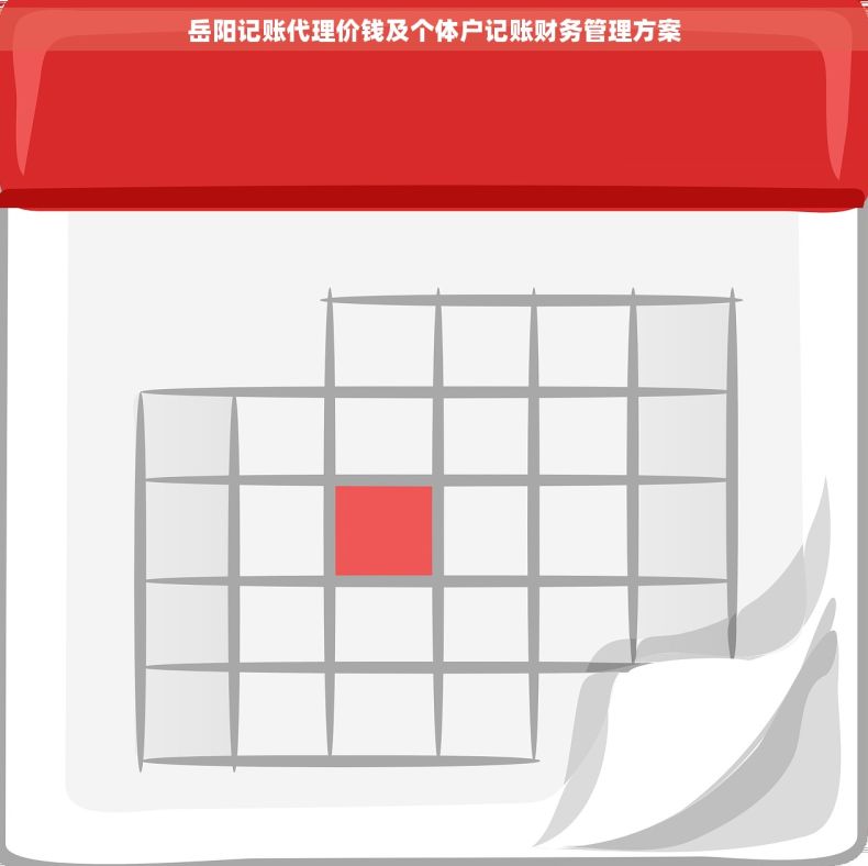 岳阳记账代理价钱及个体户记账财务管理方案