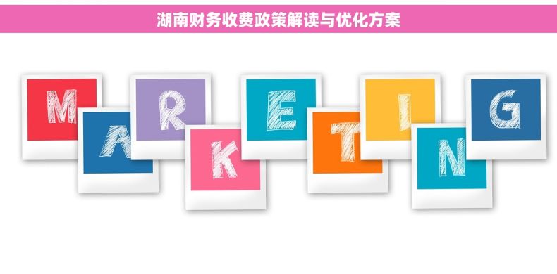 湖南财务收费政策解读与优化方案