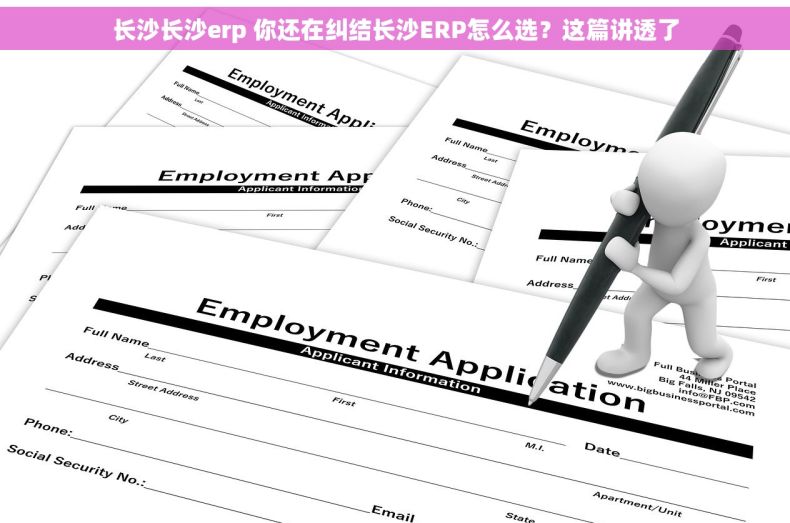 长沙长沙erp 你还在纠结长沙ERP怎么选？这篇讲透了