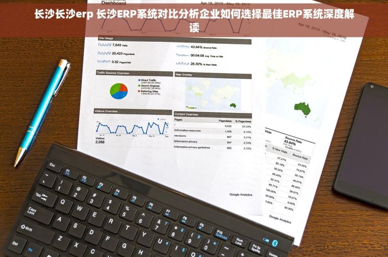 长沙长沙erp 长沙ERP系统对比分析企业如何选择最佳ERP系统深度解读