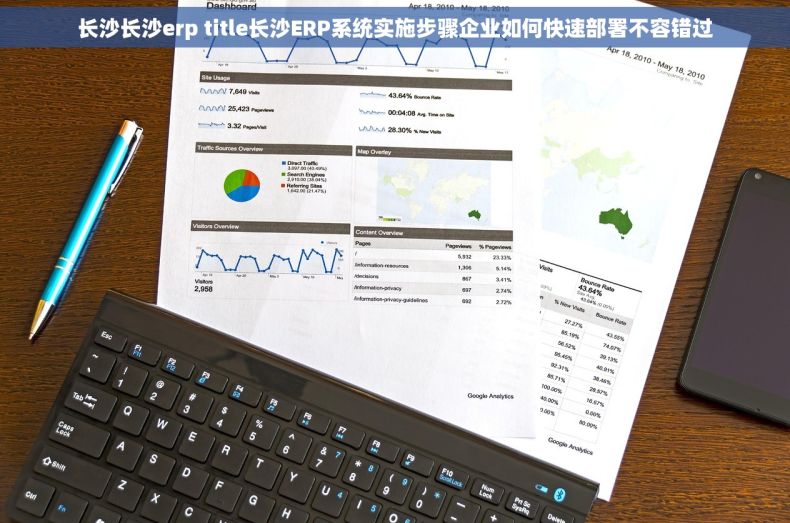 长沙长沙erp title长沙ERP系统实施步骤企业如何快速部署不容错过