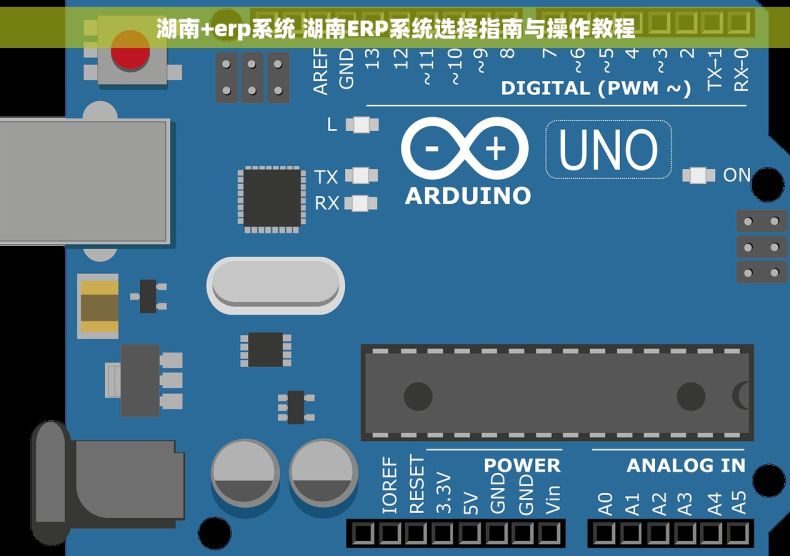 湖南+erp系统 湖南ERP系统选择指南与操作教程