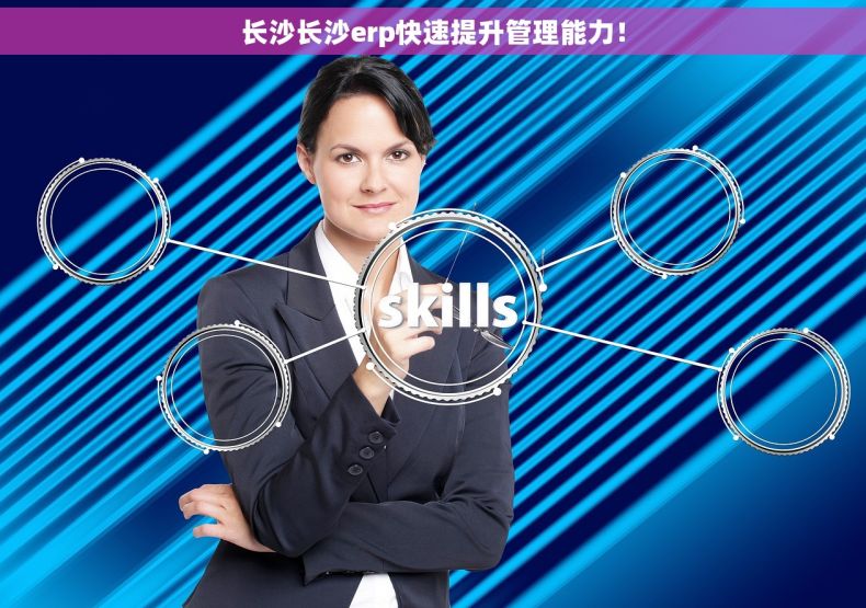 长沙长沙erp快速提升管理能力！