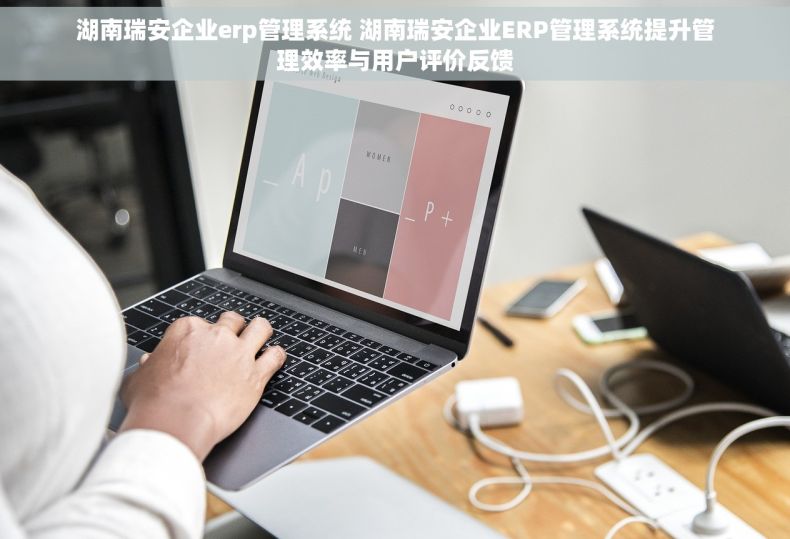 湖南瑞安企业erp管理系统 湖南瑞安企业ERP管理系统提升管理效率与用户评价反馈