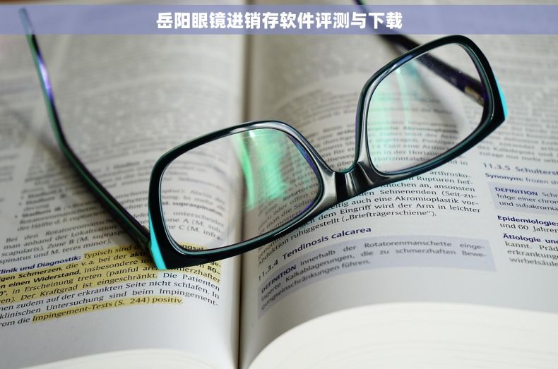 岳阳眼镜进销存软件评测与下载