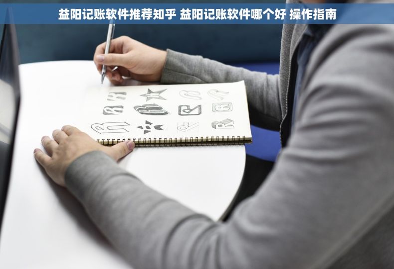 益阳记账软件推荐知乎 益阳记账软件哪个好 操作指南