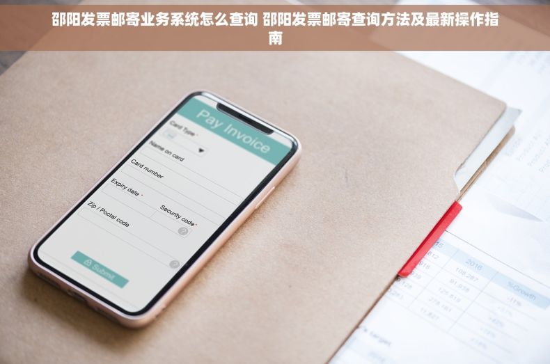 邵阳发票邮寄业务系统怎么查询 邵阳发票邮寄查询方法及最新操作指南