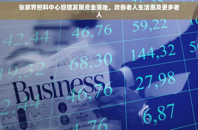 张家界照料中心管理发展资金落地，改善老人生活惠及更多老人