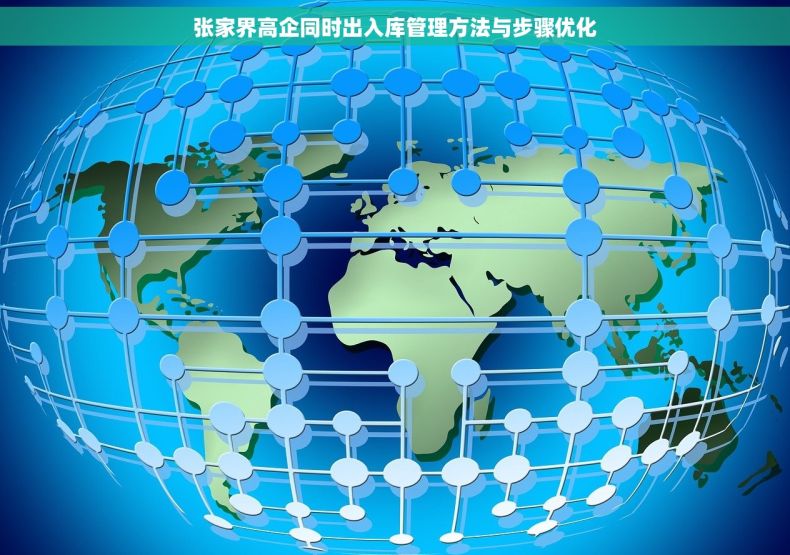 张家界高企同时出入库管理方法与步骤优化