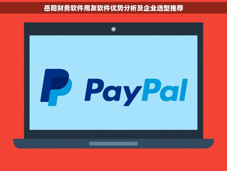 岳阳财务软件用友软件优势分析及企业选型推荐
