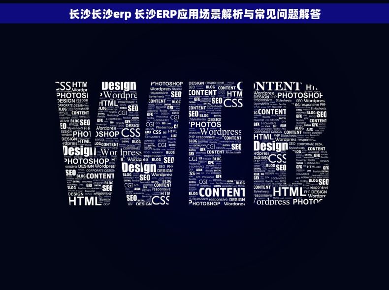 长沙长沙erp 长沙ERP应用场景解析与常见问题解答