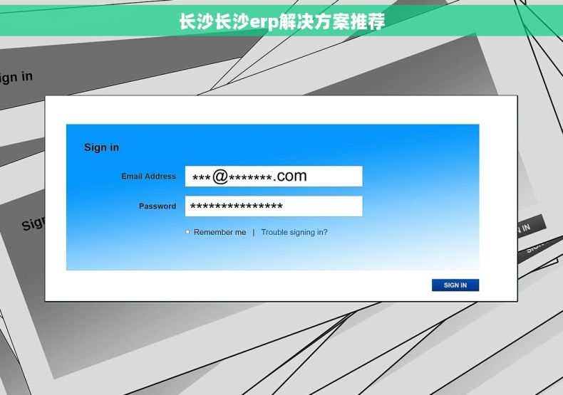 长沙长沙erp解决方案推荐