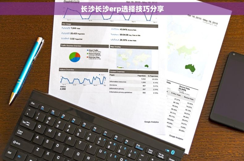 长沙长沙erp选择技巧分享