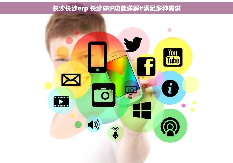 长沙长沙erp 长沙ERP功能详解#满足多种需求