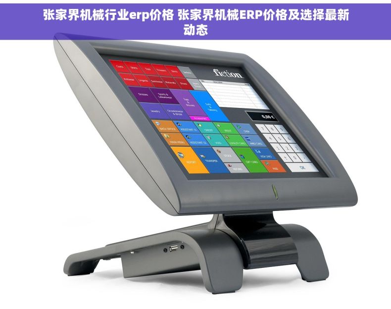 张家界机械行业erp价格 张家界机械ERP价格及选择最新动态