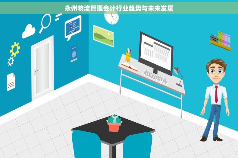 永州物流管理会计行业趋势与未来发展