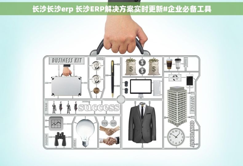 长沙长沙erp 长沙ERP解决方案实时更新#企业必备工具