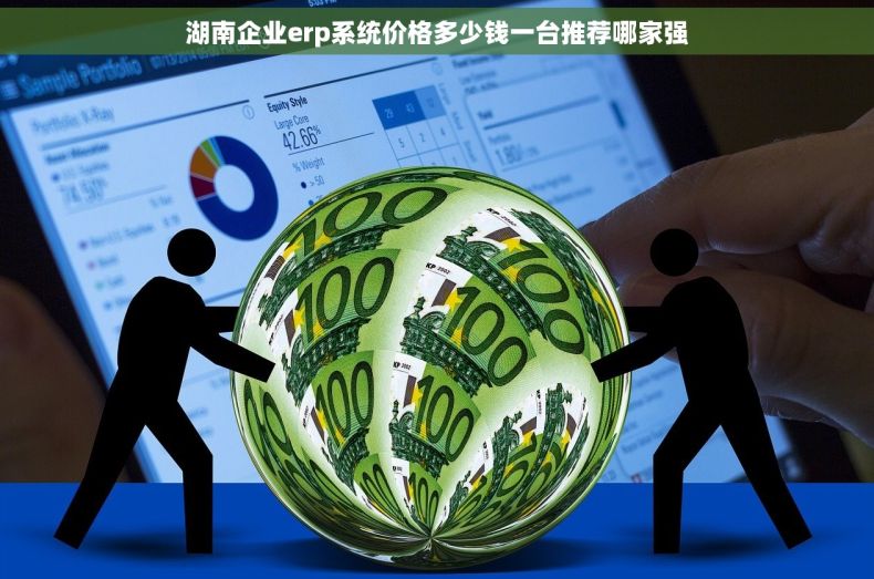 湖南企业erp系统价格多少钱一台推荐哪家强