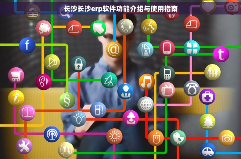 长沙长沙erp软件功能介绍与使用指南