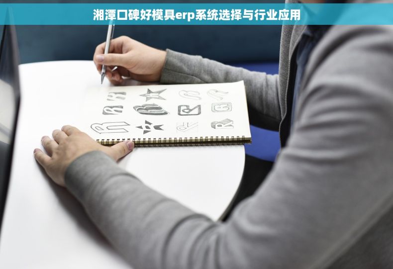 湘潭口碑好模具erp系统选择与行业应用