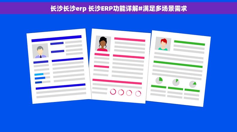 长沙长沙erp 长沙ERP功能详解#满足多场景需求