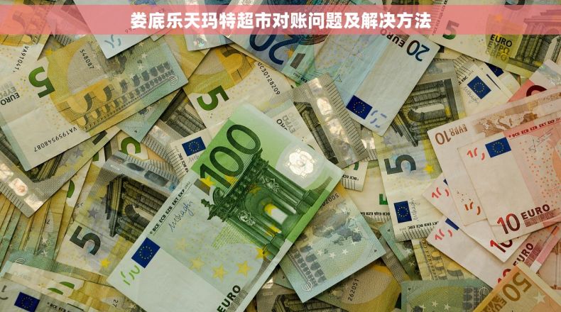 娄底乐天玛特超市对账问题及解决方法
