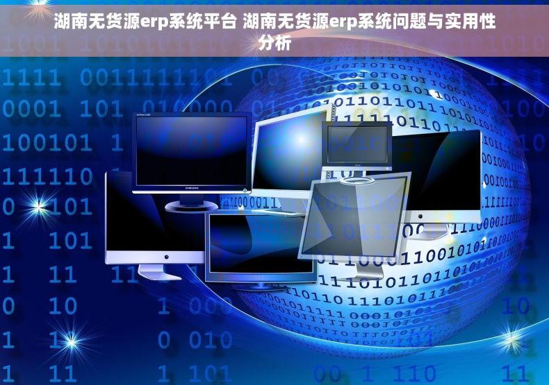 湖南无货源erp系统平台 湖南无货源erp系统问题与实用性分析