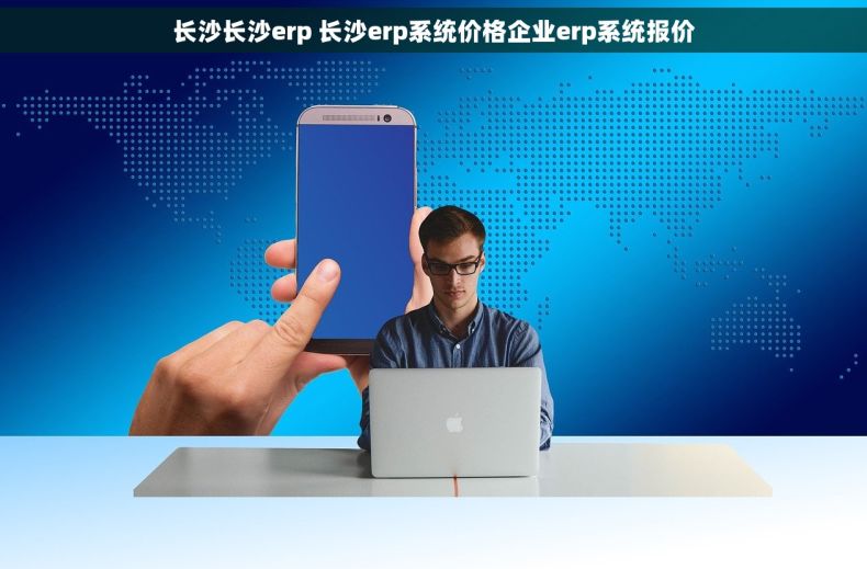 长沙长沙erp 长沙erp系统价格企业erp系统报价